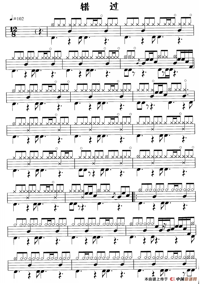 错过（鼓谱）