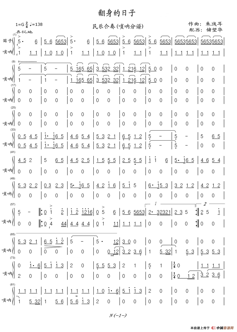 翻身的日子（民乐合奏：(唢呐分谱)）