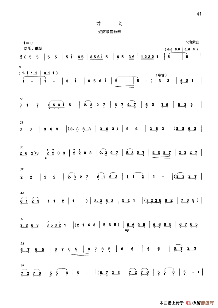 花灯（短筒喉管独奏）