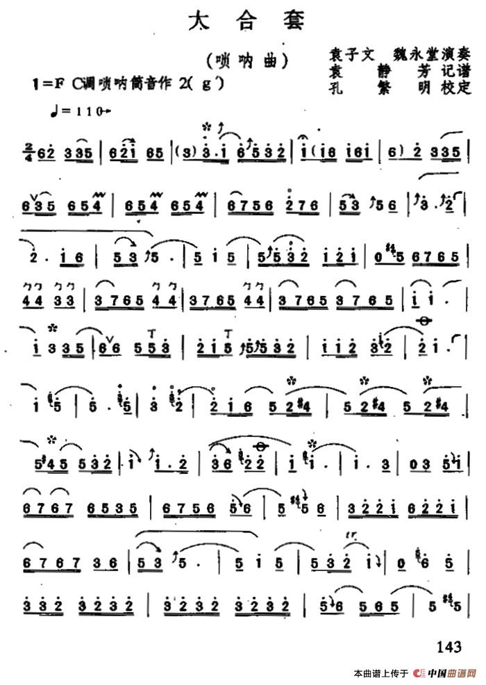 大合套（唢呐曲）