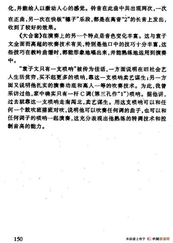 大合套（唢呐曲）