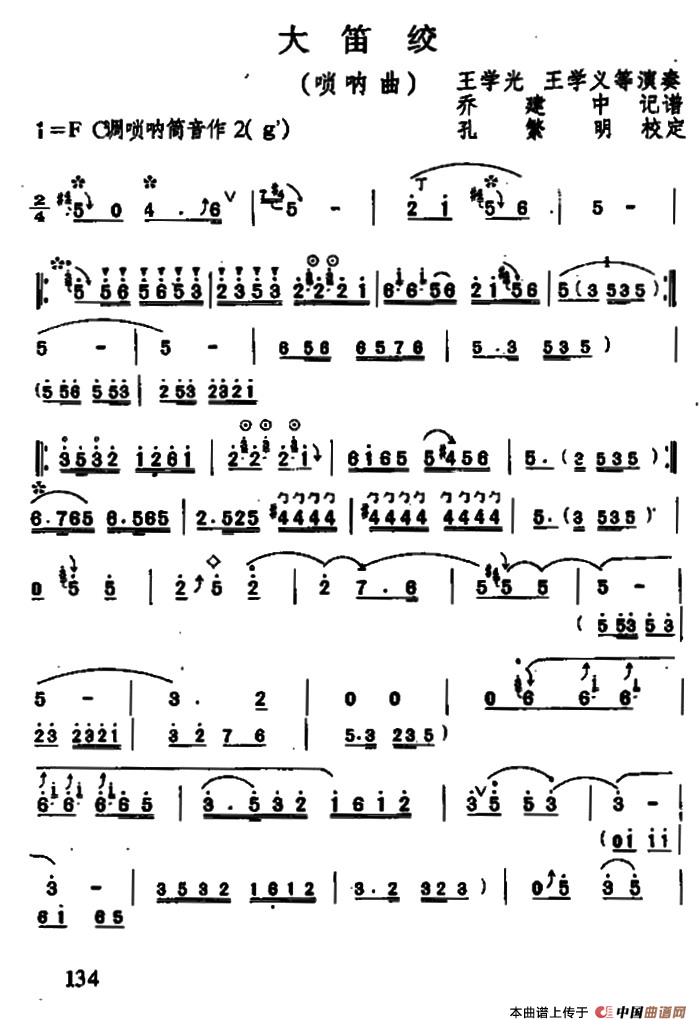 大笛绞（唢呐曲）