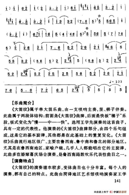 大笛绞（唢呐曲）