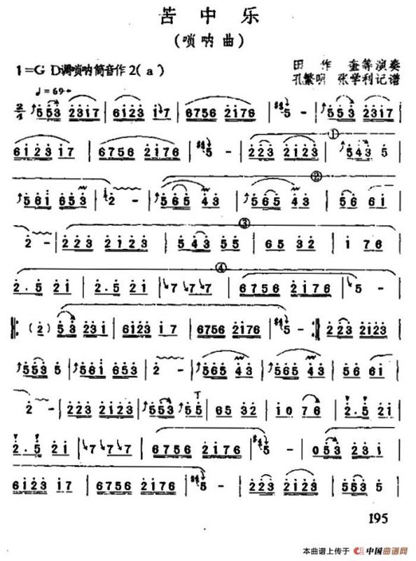 苦中乐（唢呐）