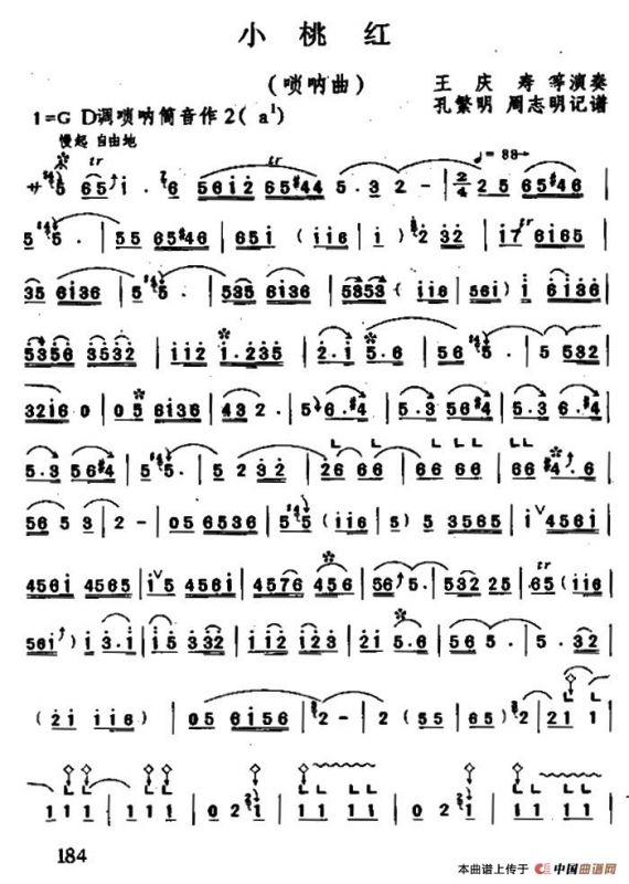 小桃红（唢呐）