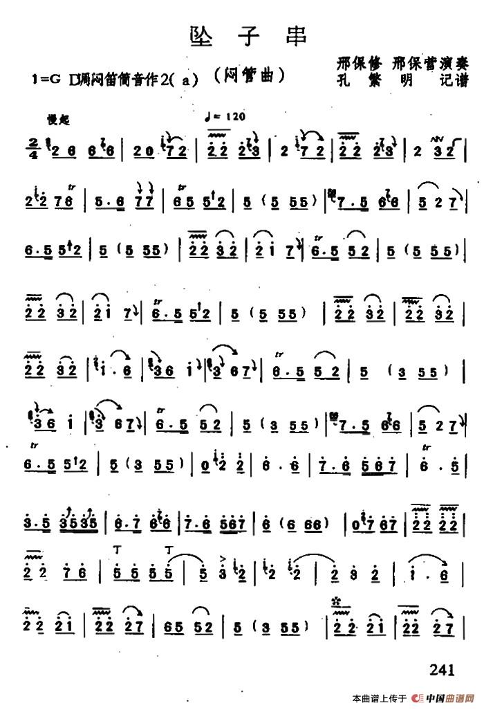 坠子串（闷管曲）