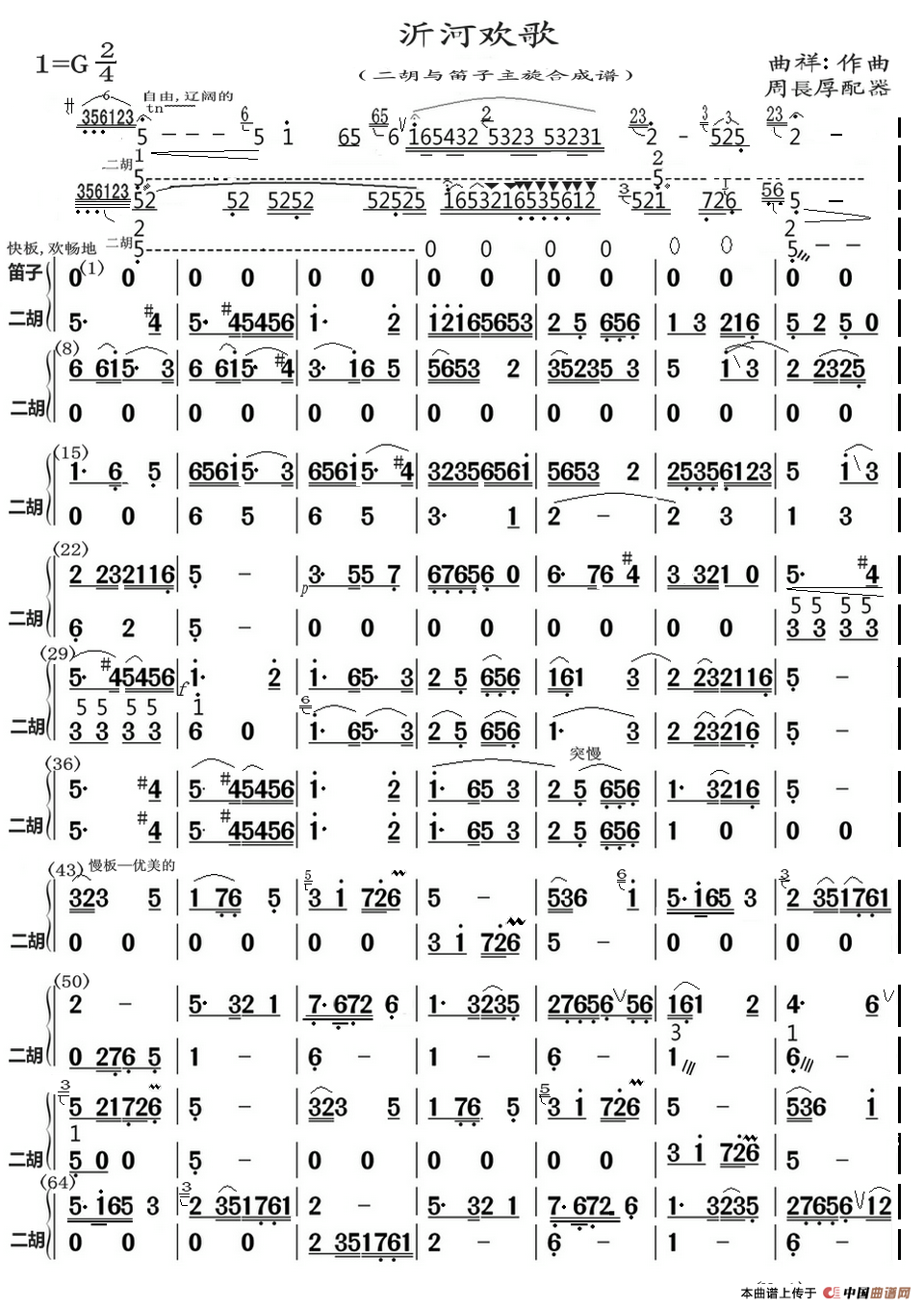 沂河欢歌（二胡与笛子主旋合成谱）