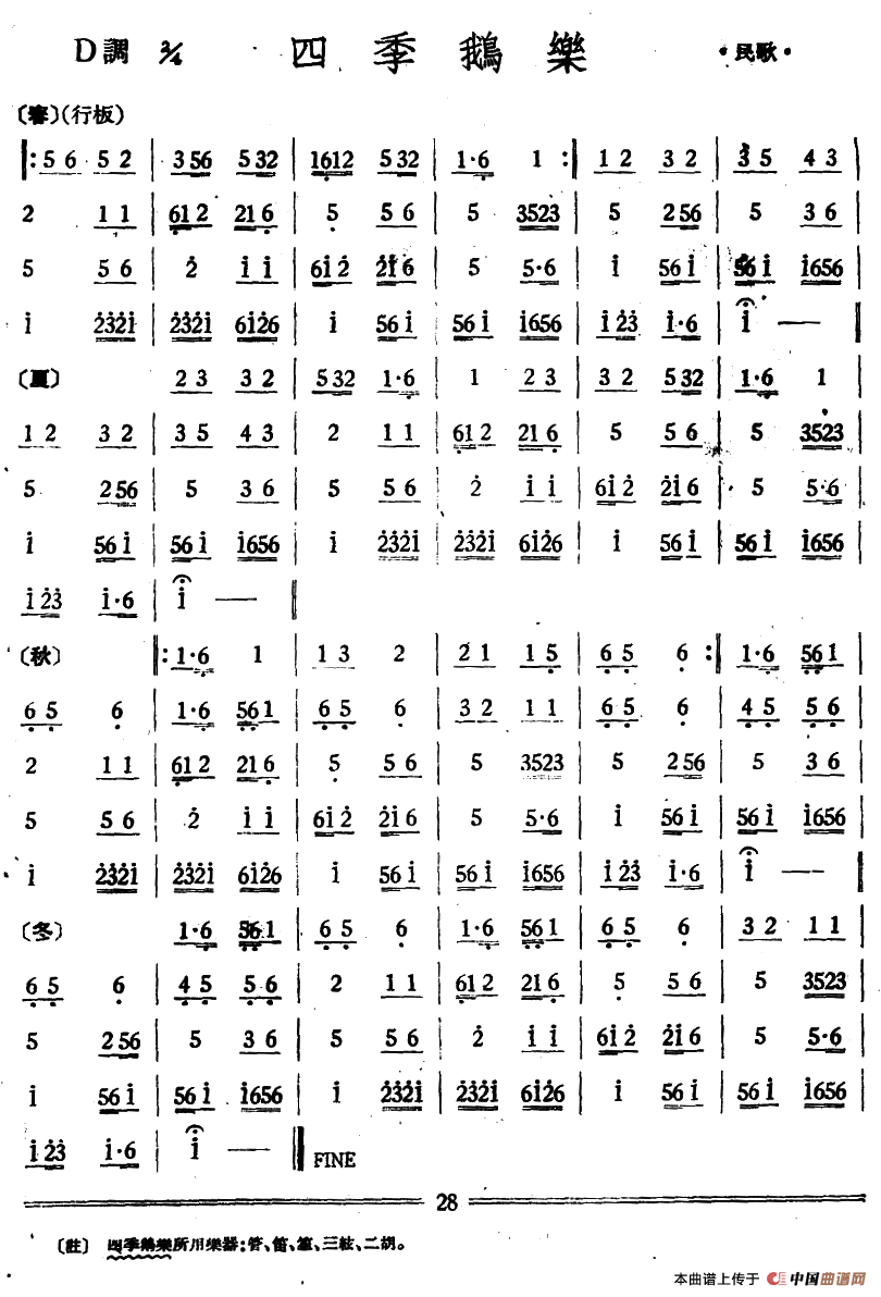 四季鹅乐（丝竹乐谱）