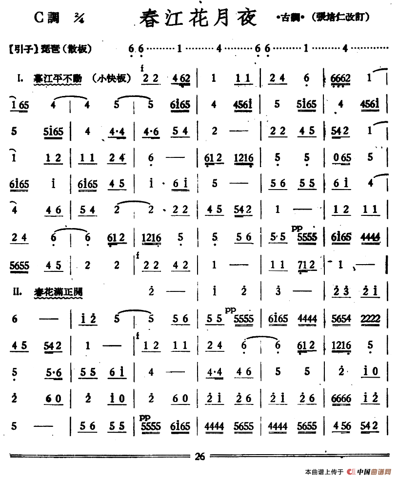 春江花月夜（丝竹乐谱）
