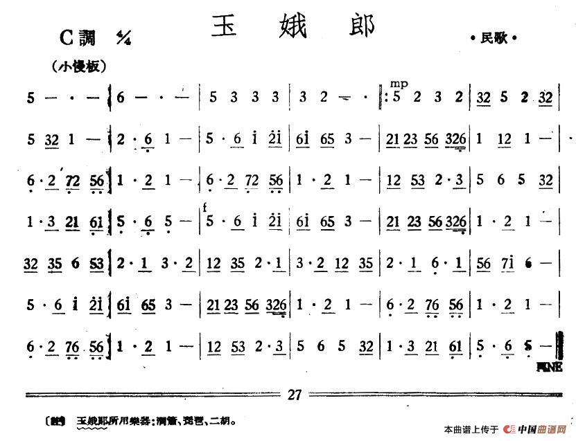 玉娥郎（丝竹乐谱）