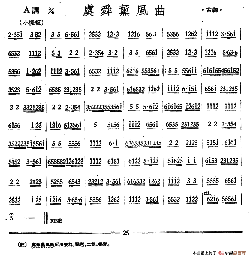 虞舜薰风曲（丝竹乐谱）