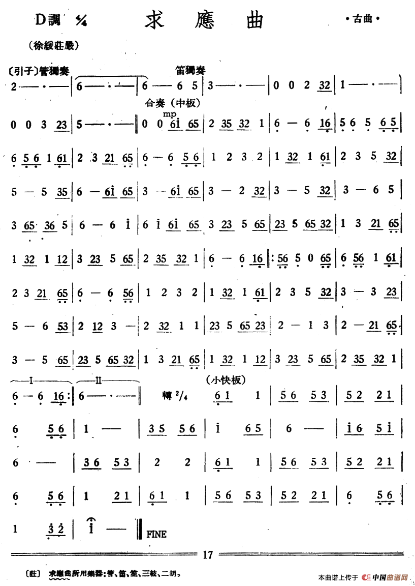求应曲（丝竹乐谱）