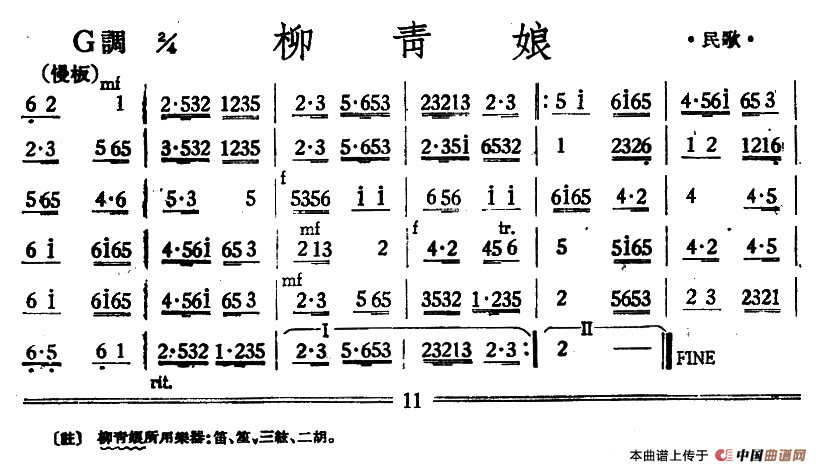 柳青娘（丝竹乐谱）
