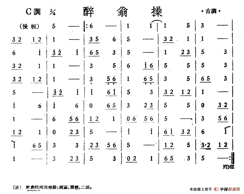 醉翁操（丝竹乐谱）