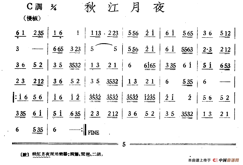 秋江月夜（丝竹乐谱）
