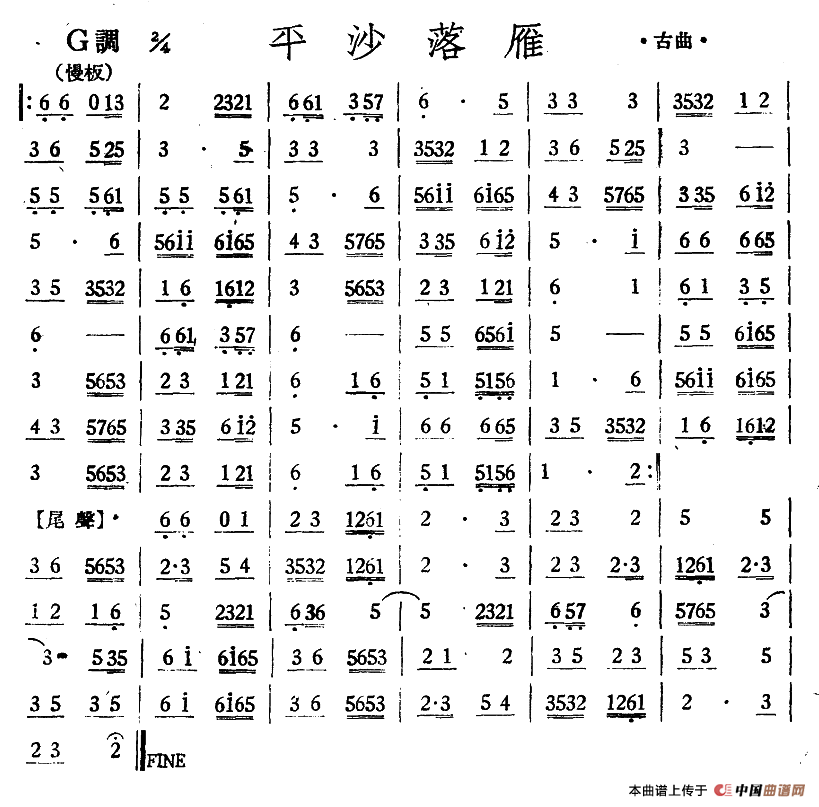 平沙落雁（丝竹乐谱）