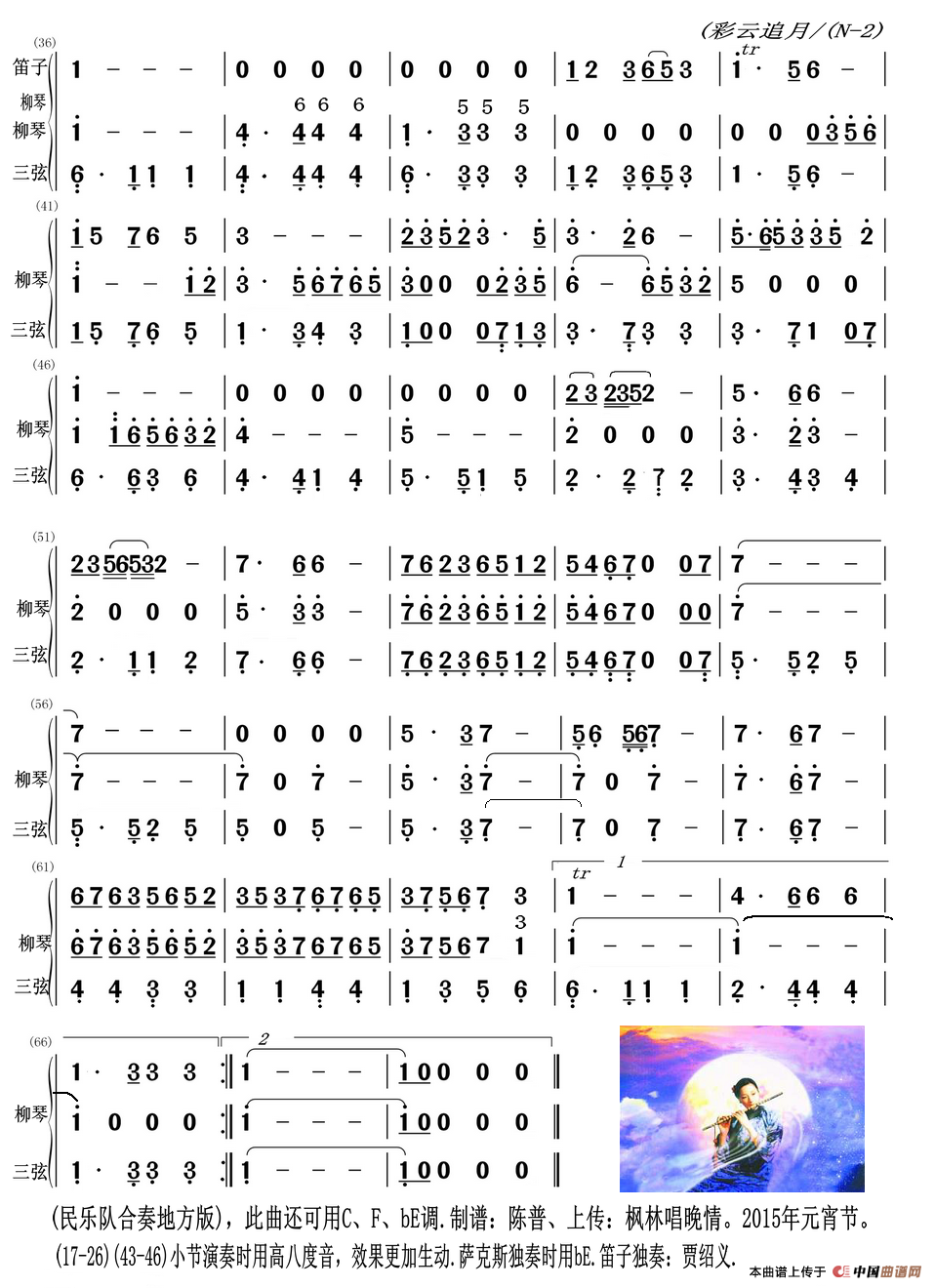 彩云追月（三弦、柳琴与笛子主旋合成谱）