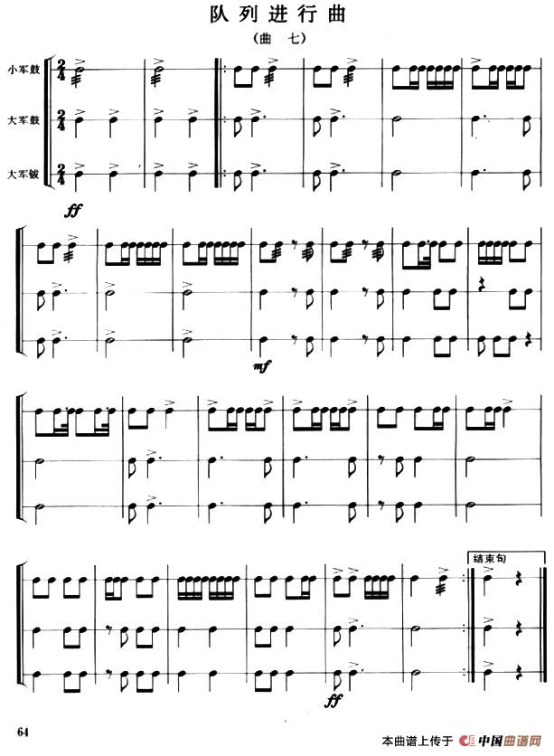 队列进行曲（曲六—八）（军鼓谱）