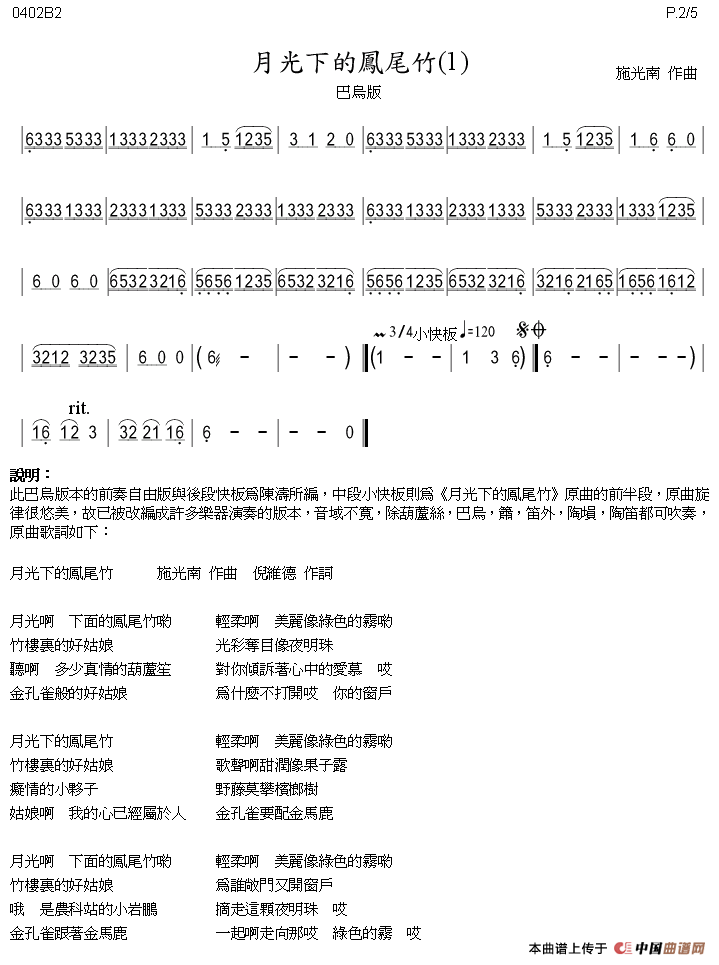 月光下的凤尾竹（巴乌、葫芦丝、声乐简谱）