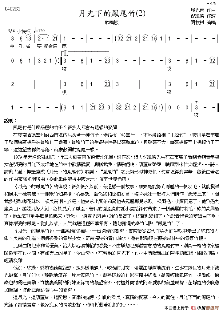 月光下的凤尾竹（巴乌、葫芦丝、声乐简谱）