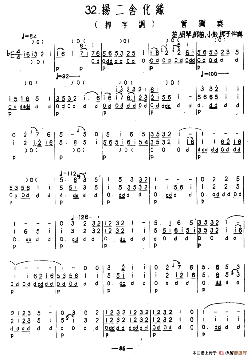 杨二舍化缘（柳字调）（河北定州民间吹奏乐）