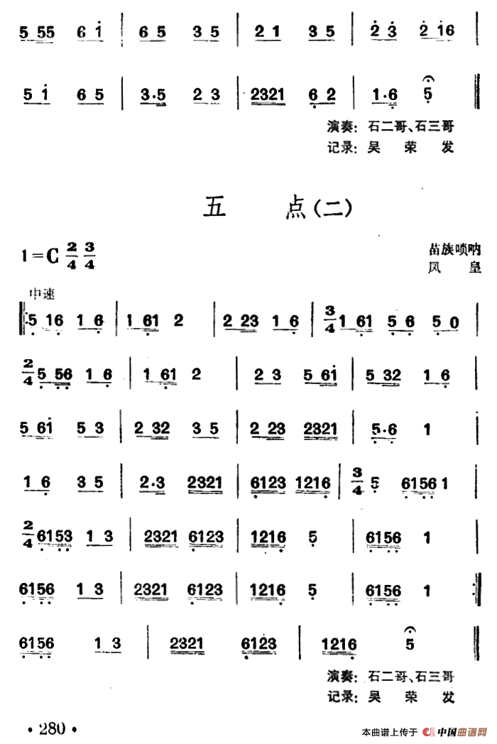 五点（苗族唢呐）