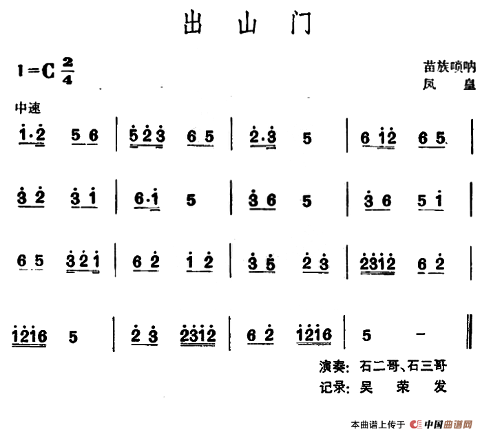 出山门 （苗族唢呐）