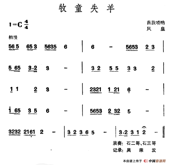 牧童失羊（苗族唢呐）