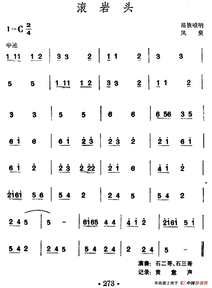 滚岩头 （苗族唢呐）