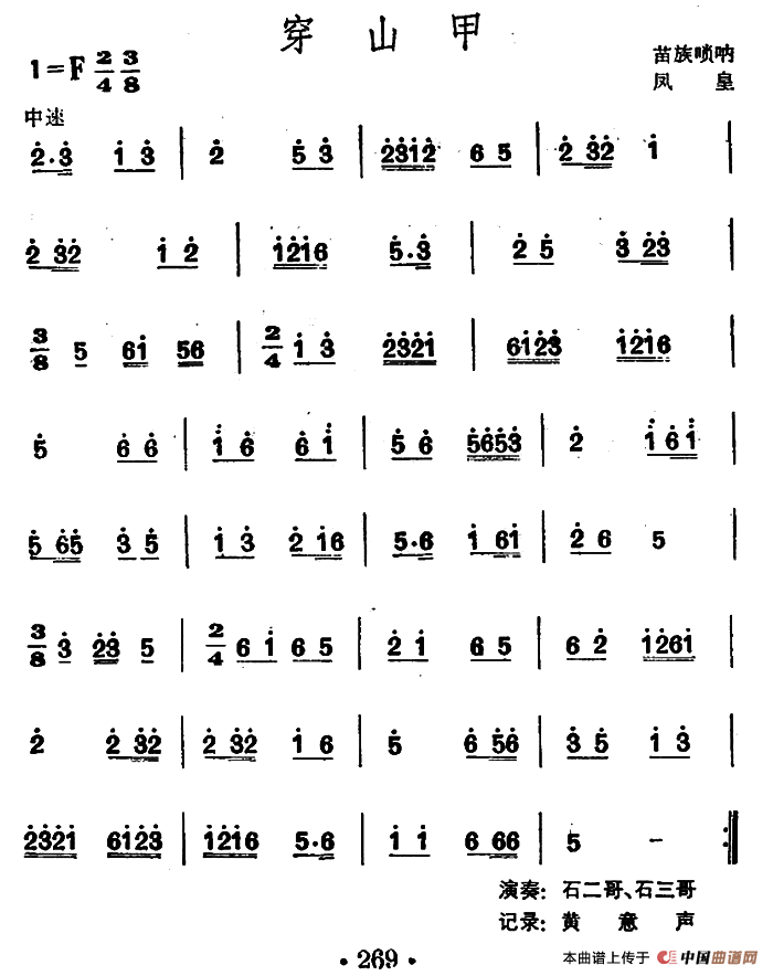 穿山甲 （苗族唢呐）