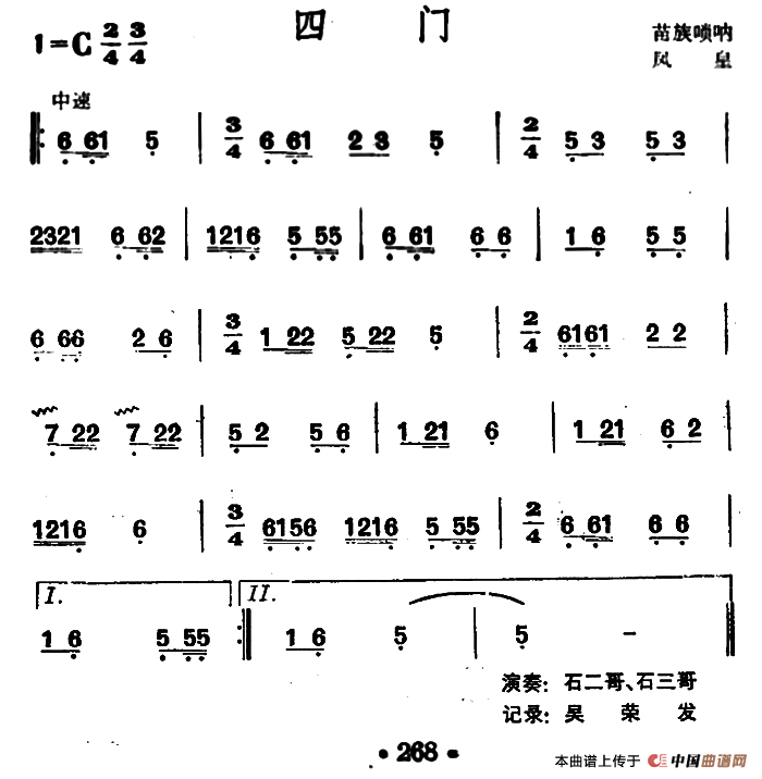 四门（苗族唢呐）