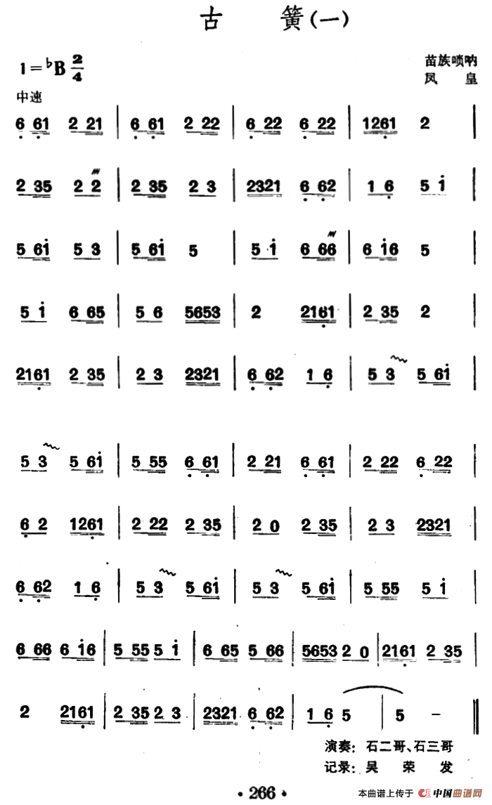 古簧（苗族唢呐）