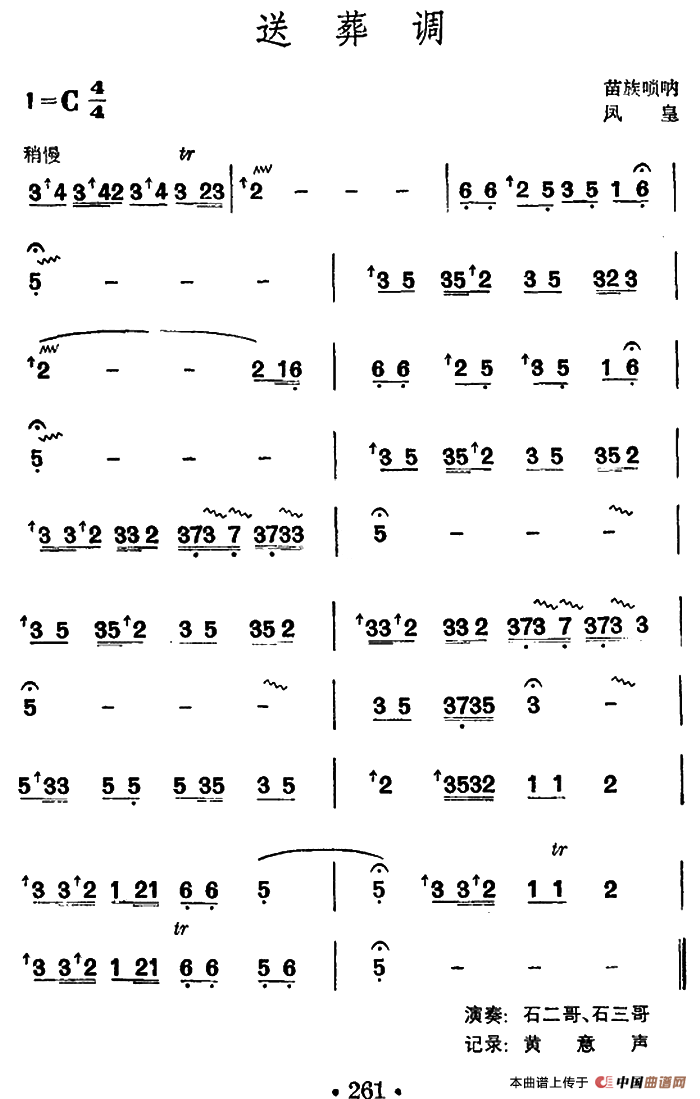 送葬调 （苗族唢呐）