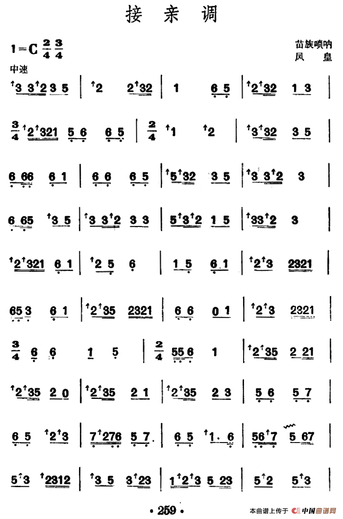 接亲调 （苗族唢呐）