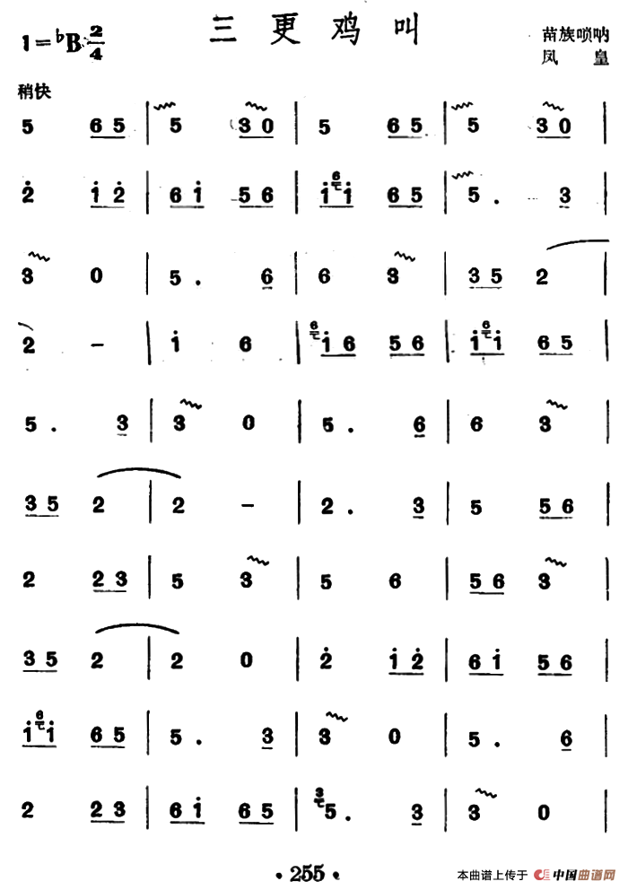 三更鸡叫（苗族唢呐）
