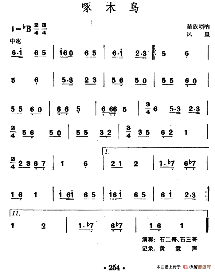 啄木鸟（苗族唢呐）