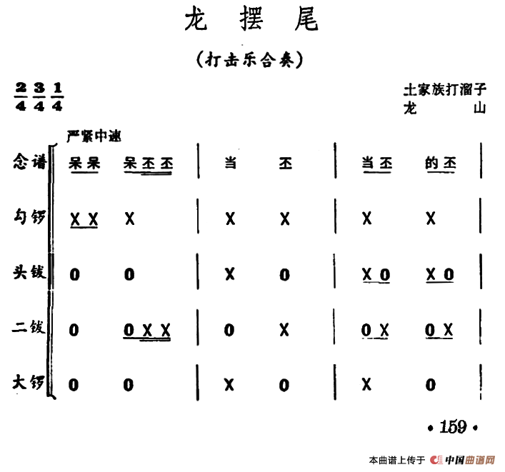 龙摆尾（打击乐合奏）