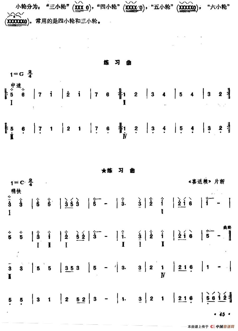 柳琴小轮技巧练习曲