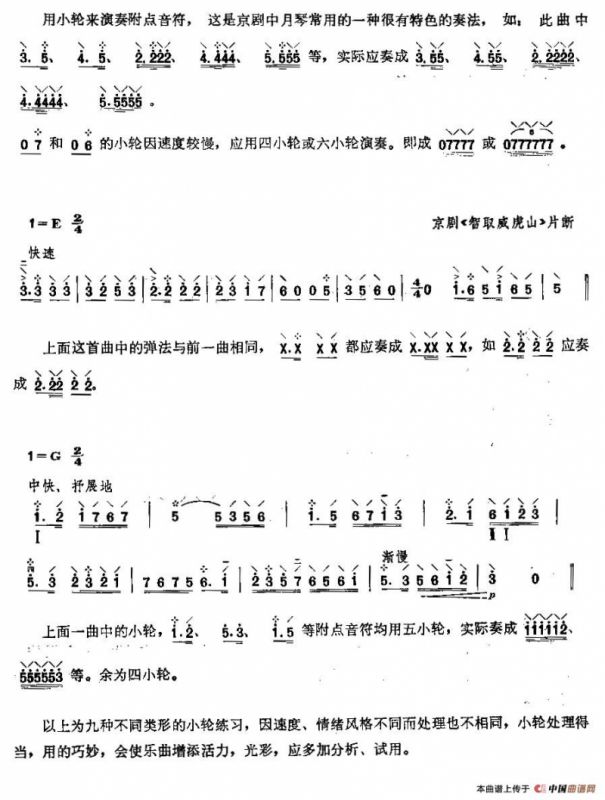 柳琴小轮技巧练习曲