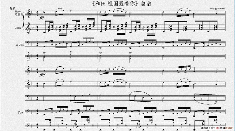 和田 祖国爱着你（总谱）