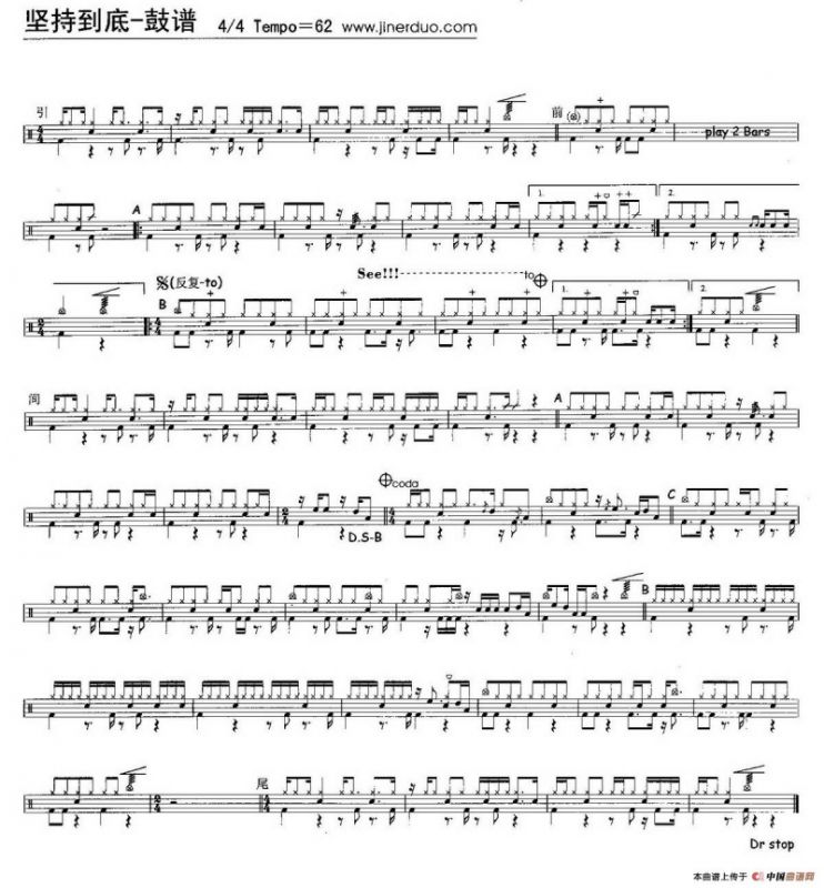 坚持到底（架子鼓谱）