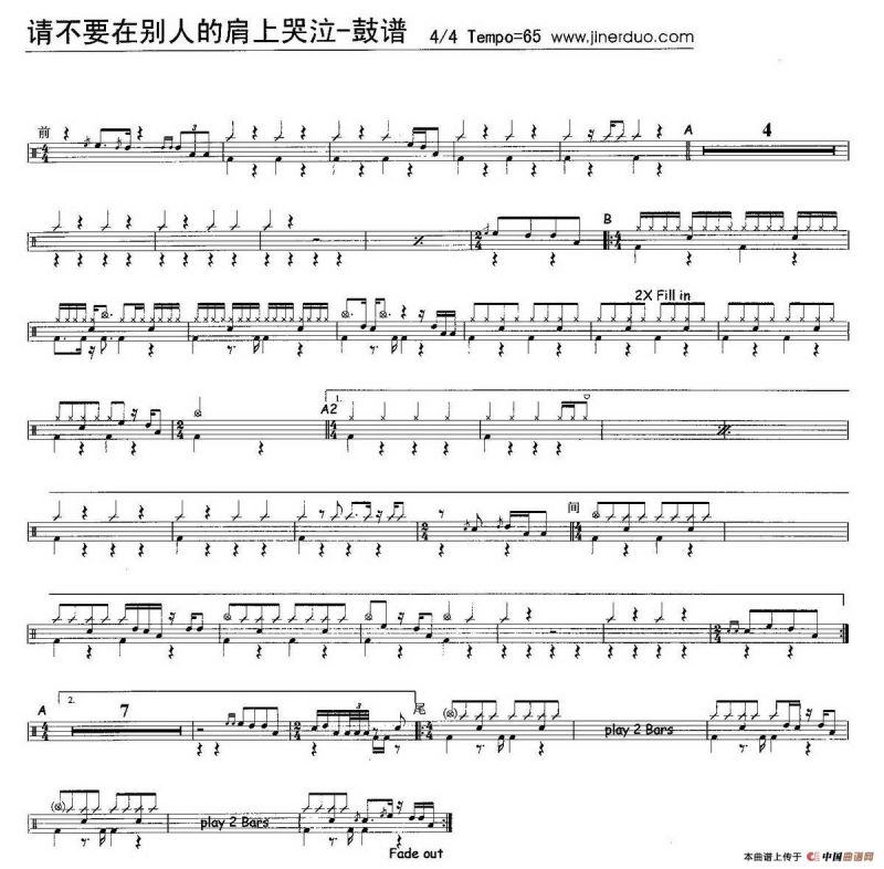 请不要在别人的肩上哭泣（架子鼓谱）