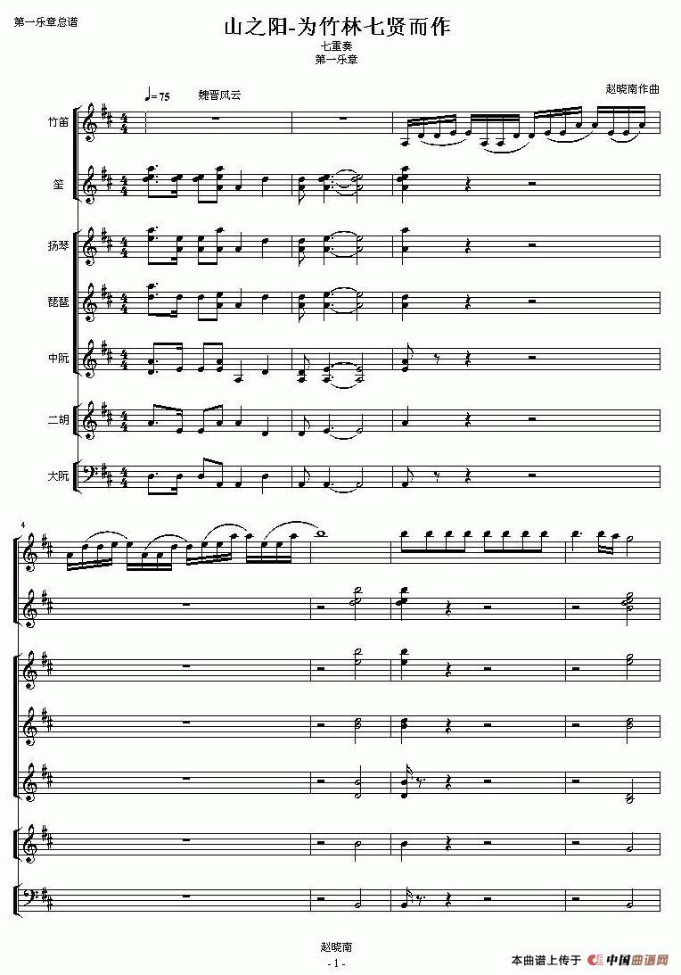山之阳（为竹林七贤而作）（民乐七重奏）