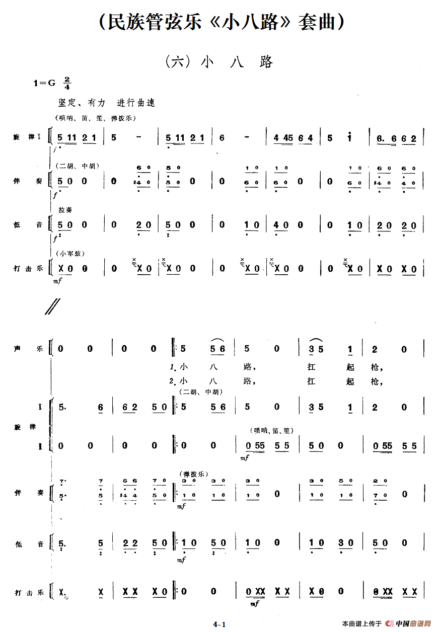 六、小八路（民族管弦乐《小八路》套曲）
