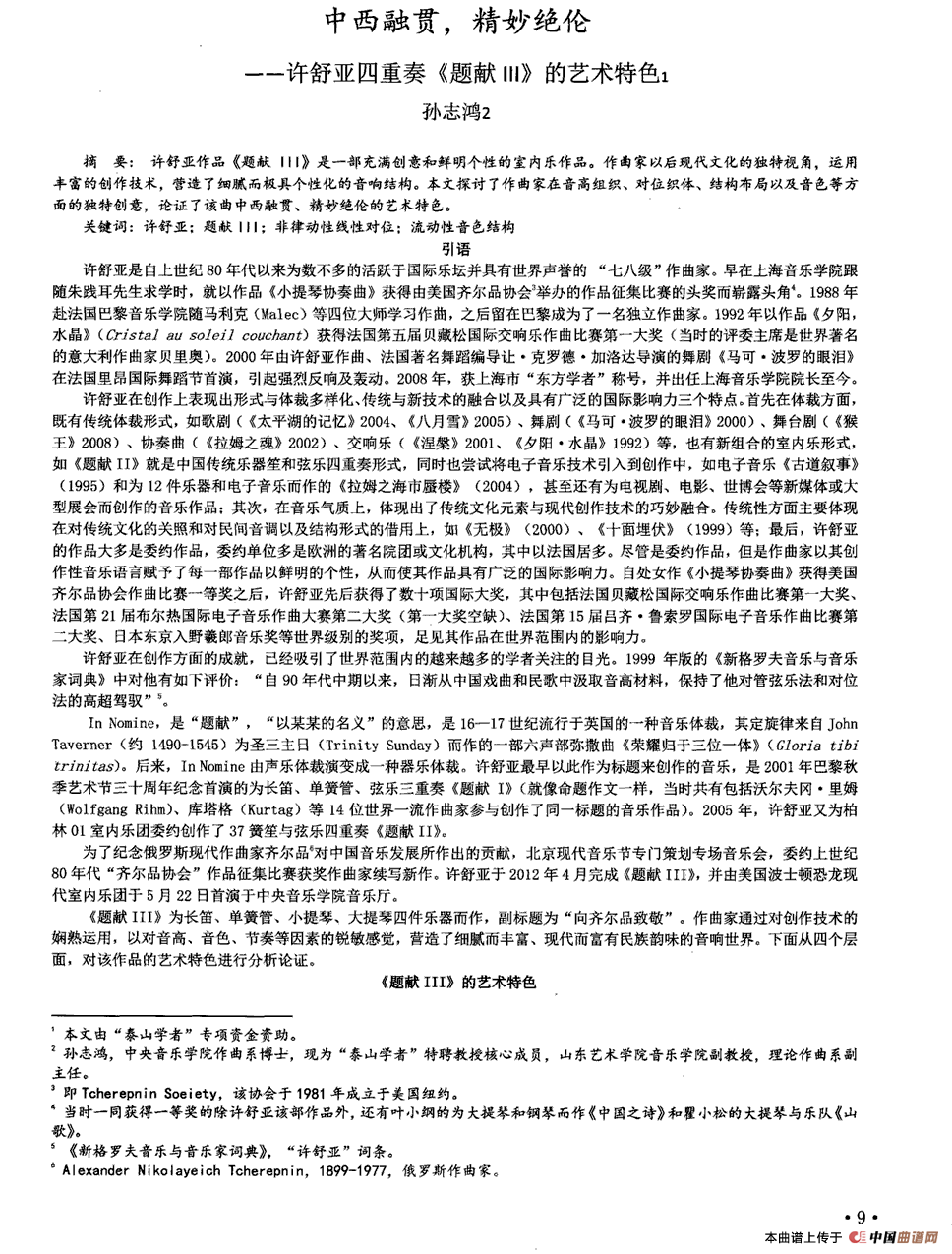 题献Ⅲ（室内乐四重奏）