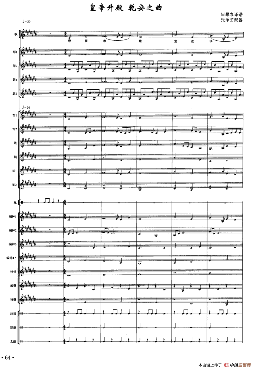 皇帝入门·乾安之曲（南宋雅乐合奏、张泽艺配器版）