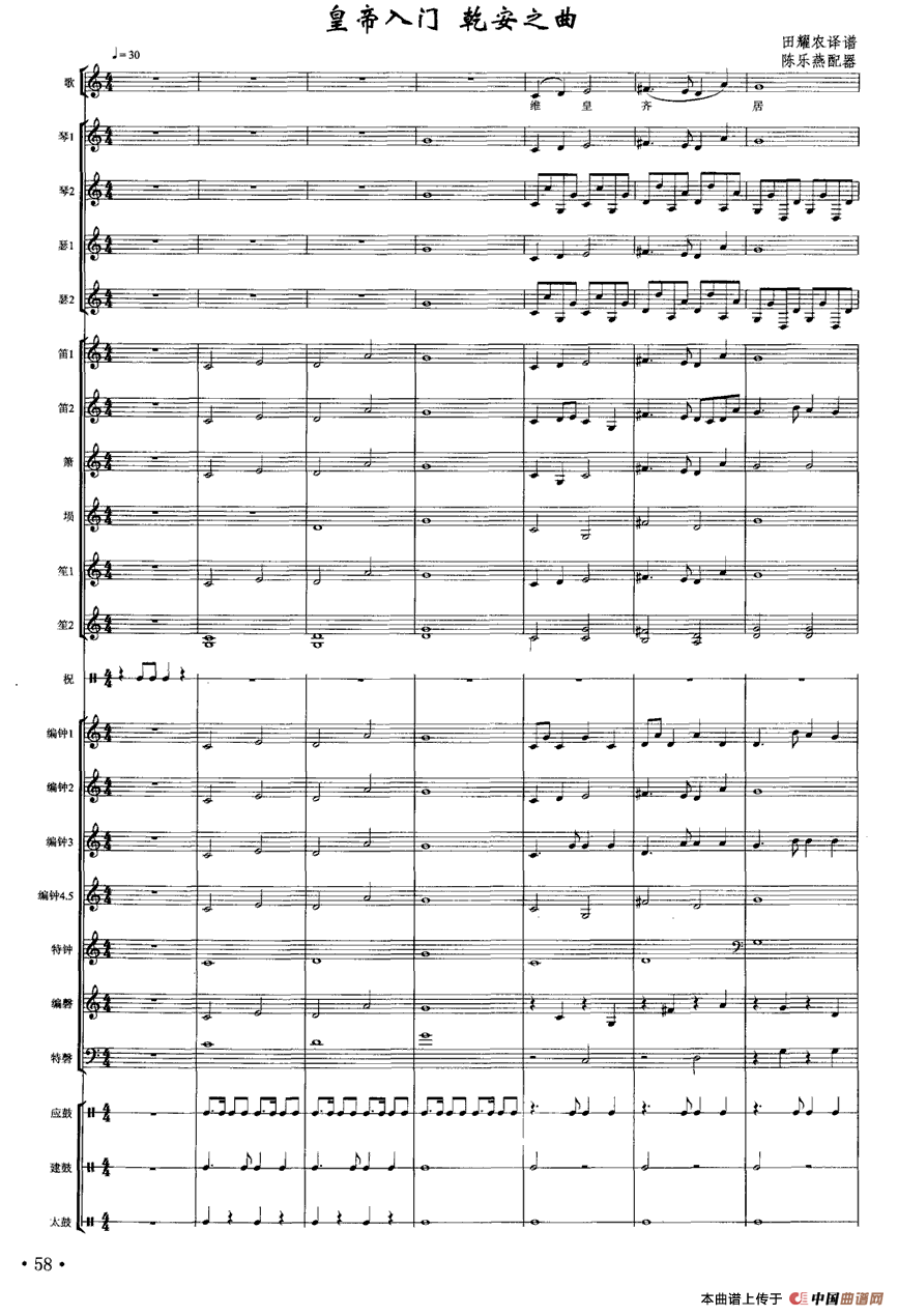 皇帝入门·乾安之曲（南宋雅乐合奏、陈乐燕配器版）