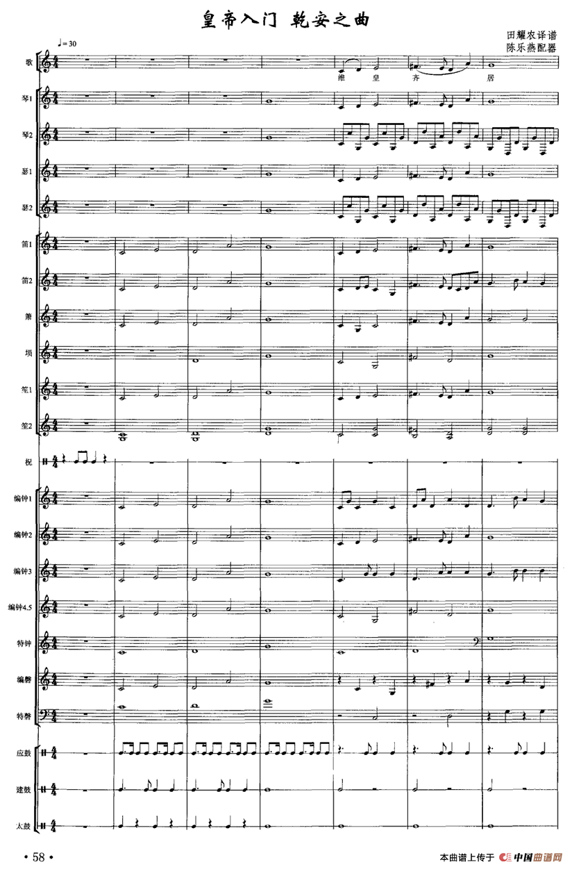 皇帝入门 乾安之曲（合奏）
