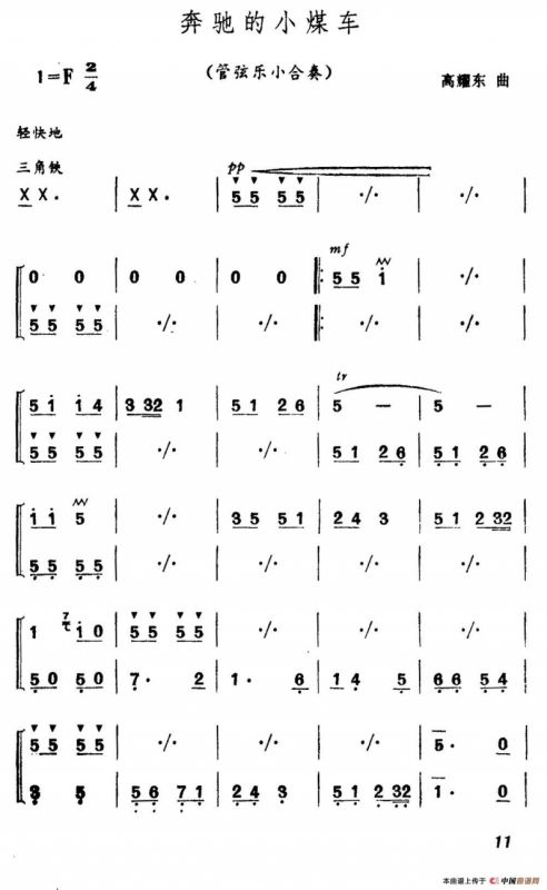 奔驰的小煤车（管弦乐小合奏）