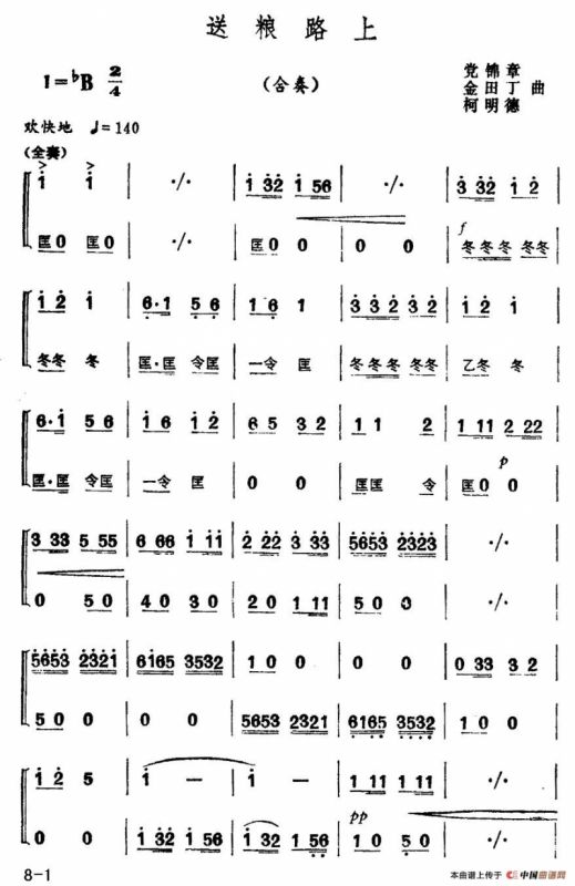 送粮路上（合奏）